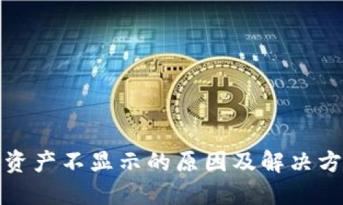TP钱包资产不显示的原因及解决方法详解