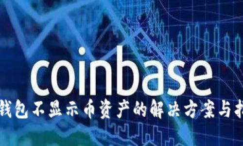 TP钱包不显示币资产的解决方案与指南