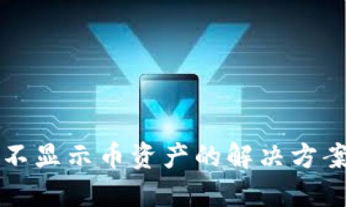 TP钱包不显示币资产的解决方案与指南