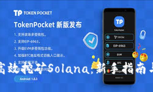 如何高效挖矿Solana：新手指南与技巧