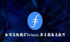 如何高效挖矿Solana：新手