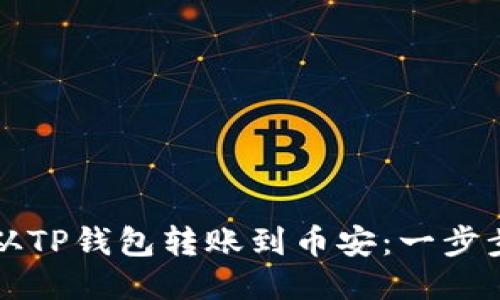 如何从TP钱包转账到币安：一步步指南
