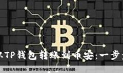 如何从TP钱包转账到币安：