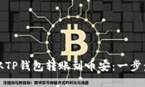 如何从TP钱包转账到币安：一步步指南