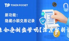 TP钱包在未来会受到监管吗