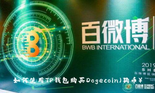 如何使用TP钱包购买Dogecoin（狗币）