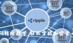 TP钱包扫码转账教学：轻松