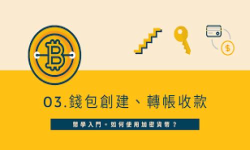 TP钱包如何轻松切换至中文界面

TP钱包, 中文界面, 钱包设置, 数字货币/guanjianci

## 内容主体大纲

1. **引言**
   - TP钱包的简介
   - 中文界面的重要性

2. **TP钱包的安装**
   - 下载TP钱包
   - 安装过程

3. **切换语言的步骤**
   - 进入设置界面
   - 找到语言选项
   - 选择中文

4. **使用TP钱包的注意事项**
   - 账户安全
   - 备份与恢复

5. **常见问题解答**
   - 问题集合及其概述

6. **TP钱包的其他功能**
   - 资产管理
   - 交易功能
   - DApp支持

7. **总结**
   - 回顾切换语言的步骤
   - 对用户的建议

---

## 正文内容

### 1. 引言

随着数字货币的快速发展，越来越多的人开始使用数字钱包来管理他们的资产。TP钱包作为一款备受欢迎的数字钱包应用，以其强大的功能和简单的操作受到了广泛的欢迎。然而，对于一些用户来说，语言的障碍可能会成为使用TP钱包的一个瓶颈。在这篇文章中，我们将详细介绍如何将TP钱包切换至中文界面，以便每位用户都能方便地使用这款工具。 

### 2. TP钱包的安装

在学习如何切换语言之前，首先，你需要确保已经成功安装TP钱包。TP钱包可以在官方网站或各大应用商店下载。在选择下载链接时，请确保所选来源是可靠的，以防下载到被篡改的版本。 

安装过程相对简单，用户只需按照应用提示进行操作即可。下载完成后，点击安装程序，根据提示完成安装。这通常包括接受服务条款、选择安装路径等步骤。安装完成后，你就可以打开TP钱包并开始使用了。 

### 3. 切换语言的步骤

一旦TP钱包成功安装并打开，切换语言至中文的步骤就变得十分简单。首先，在主界面的右上角或者底部位置找到“设置”按钮。点击进入设置界面后，你会看到多个选项，这里包括了账户管理、语言设置等选项。 

进入设置界面
在设置界面中，仔细查找有关“语言”的设置选项。这通常会显示为“Language”或者是您当前选定的语言。虽然初次使用的用户可能不太明白这些选项的意思，但一般比较明显。 

找到语言选项
找到语言选项后，点击进入。此时，你会看到多个可供选择的语言列表。在列表中找到“中文”选项，并选择它。确认选择后，系统会提示你重新加载应用，以便更改生效。 

选择中文
选中中文后，按下确认键或返回设置主页面。此时，TP钱包将重新加载并显示成中文界面。恭喜你，现在你可以更方便地使用TP钱包了。 

### 4. 使用TP钱包的注意事项

虽然切换至中文界面可以帮助用户更好地理解TP钱包的功能，但在使用过程中还是有一些注意事项需要提醒用户。

账户安全
数字钱包的安全性至关重要。建议每位用户在设置账户时使用复杂的密码，并启用双重身份验证，以最大程度地保护钱包資產。同时，切勿与他人分享任何有关账户的信息，包括私钥或者备份短语。 

备份与恢复
用户应在TP钱包中定期备份自己的钱包。备份过程一般具有简单的指引，能够帮助你在设备丢失或故障的情况下，找回自己的资产。确保将备份短语妥善保管，不要在网络上过度分享。 

### 5. 常见问题解答

用户在TP钱包中遇到的常见问题
在使用TP钱包时，用户常常会遇到各类问题。这些问题往往来自于对钱包功能的不了解或操作上的失误。以下是一些用户常见的问题及解决方案。 

### 6. TP钱包的其他功能

资产管理
TP钱包不仅仅是一个简单的钱包，它提供了丰富的资产管理功能。用户可以方便地查看自己的数字资产，资产类型多样，包括比特币、以太坊等主流币种。每个资产还会显示实时的市场价格，帮助用户更加直观地把握投资机会。 

交易功能
TP钱包内置了交易功能，支持用户直接在钱包内进行数字货币的购买和出售。在此过程中，用户可以选择不同的交易所来获取最优的交易价格。 

DApp支持
一个现代数字钱包通常需要支持DApp，TP钱包也不例外。用户可以通过TP钱包访问多个去中心化应用，使用它们的功能来提升自己的投资体验。 

### 7. 总结

在本文中，我们详细介绍了如何将TP钱包切换至中文界面的步骤并讨论了使用TP钱包的一些注意事项和其他功能。希望每位用户都能顺利地使用TP钱包，享受数字资产带来的便捷和乐趣。 

---

## 相关问题

### 问题1: 如何确保TP钱包的安全性？
### 问题2: 在TP钱包中，如何找到我的资产？
### 问题3: 备份和恢复在TP钱包中有多重要？
### 问题4: TP钱包的常见错误及其解决办法是什么？
### 问题5: 如何使用TP钱包进行交易？
### 问题6: TP钱包的更新频率如何，用户需要如何操作？
### 问题7: DApp的使用对投资者的意义是什么？

以上为大致的内容框架及相关问题。在接下来的内容中，每个问题将详细展开，为你提供更深入的理解。