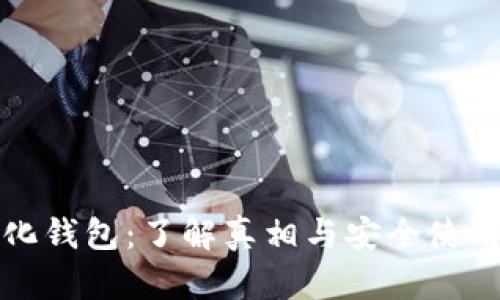 数字化钱包：了解真相与安全使用指南