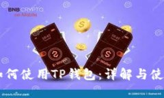 手机如何使用TP钱包：详解