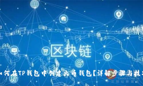 如何在TP钱包中创建火币钱包？详解步骤与技巧