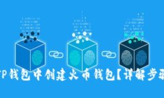 如何在TP钱包中创建火币钱