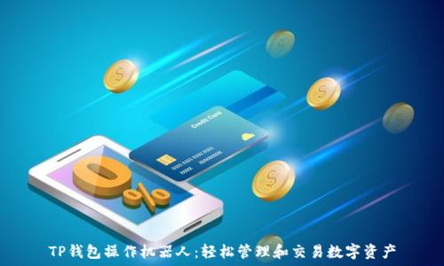   
TP钱包操作机器人：轻松管理和交易数字资产