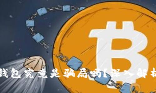 区块链Plus钱包究竟是骗局吗？深入解析与真相揭秘