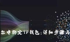 如何在酷尔中绑定TP钱包：