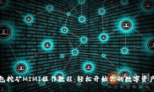 tp钱包挖矿MIMI操作教程：轻松开始你的数字资产之旅