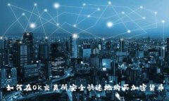 如何在OK交易所安全快速地
