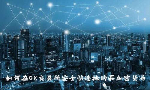 如何在OK交易所安全快速地购买加密货币