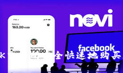 如何在OK交易所安全快速地购买加密货币