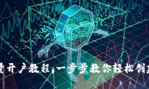 TP钱包批量开户教程：一步步教你轻松创建多个账户