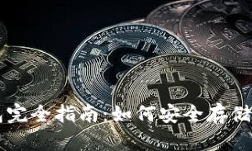 区块链数字货币钱包完全指南：如何安全存储和管理你的数字资产