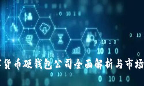 国内数字货币硬钱包公司全面解析与市场前景分析