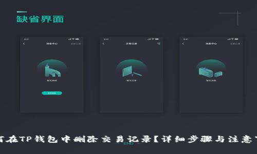 如何在TP钱包中删除交易记录？详细步骤与注意事项