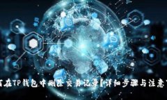 如何在TP钱包中删除交易记