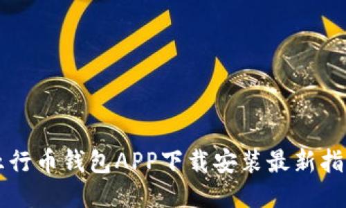 五行币钱包APP下载安装最新指南