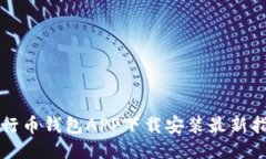 五行币钱包APP下载安装最
