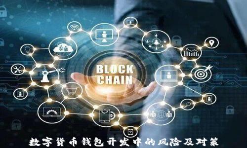 
数字货币钱包开发中的风险及对策