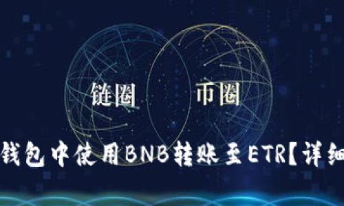 ierosb如何在TP钱包中使用BNB转账至ETR？详细指南与注意事项