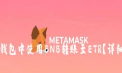 ierosb如何在TP钱包中使用