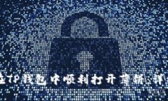 如何在TP钱包中顺利打开薄