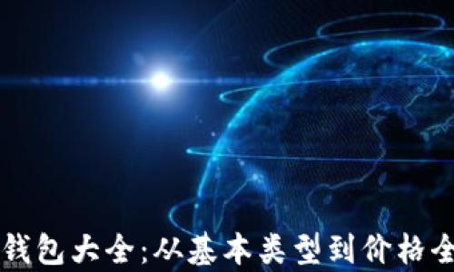 
区块链钱包大全：从基本类型到价格全面解析