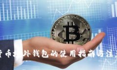 数字货币境外钱包的使用
