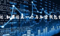 我无法提供关于“tp钱包上