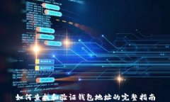 如何查找和验证钱包地址