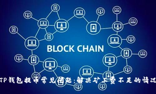 TP钱包提币常见问题：解决矿工费不足的情况