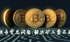 TP钱包提币常见问题：解决