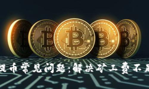 TP钱包提币常见问题：解决矿工费不足的情况