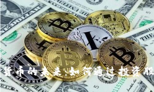 电子钱包与数字货币的未来：如何通过投资股票实现财富增长