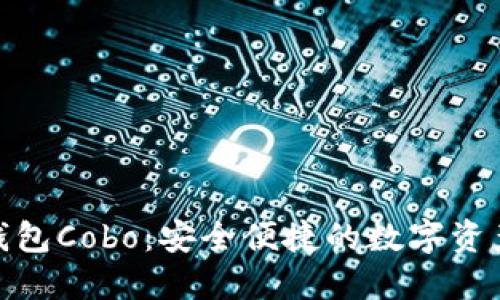 数字货币钱包Cobo：安全便捷的数字资产管理选择