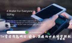 ETH官方钱包网站：安全、
