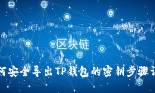 如何安全导出TP钱包的密钥步骤详解