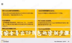 如何安全导出TP钱包的密钥