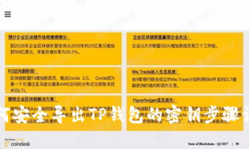 如何安全导出TP钱包的密钥步骤详解