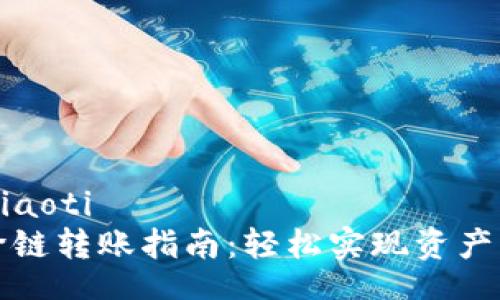 xiaoti/xiaoti
TP钱包跨链转账指南：轻松实现资产自由流动