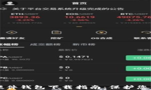 
香港加密硬件钱包下载指南：保护您的数字资产