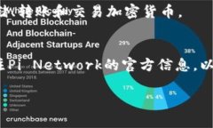 关于“pi上tp钱包”这个问